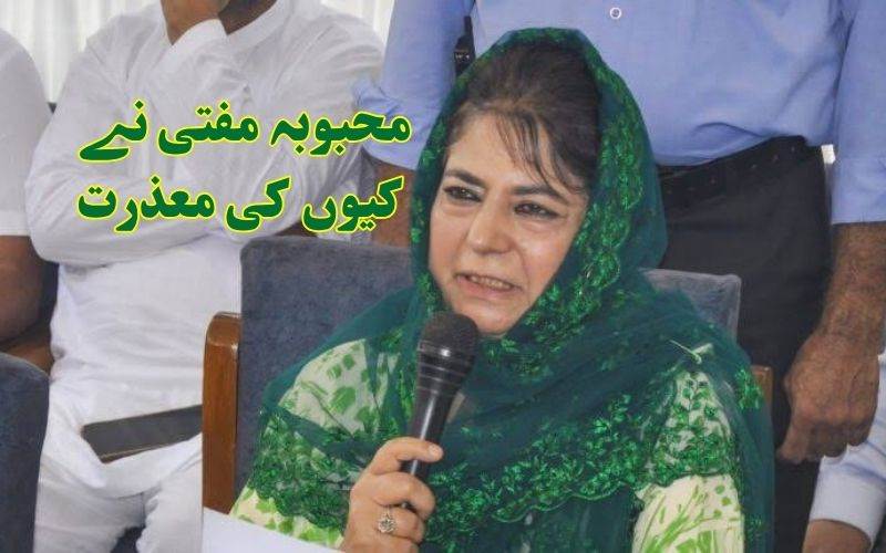 محبوبہ مفتی نے"بنتا ہے" ریمارکس کے لیے معافی مانگی۔5 اگست کواحتجاج  کا اعلان